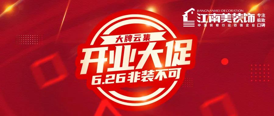 江南美装饰,江南美装饰公司直播