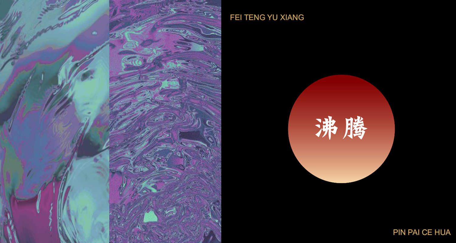 加拿大品牌，沸腾鱼乡品牌策划设计纪实｜花万里餐饮设计