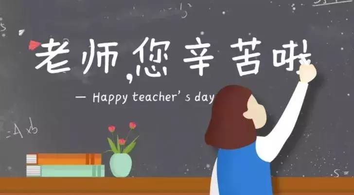 教师节祝福语教师节贺卡,感恩教师节手抄报祝福语教程