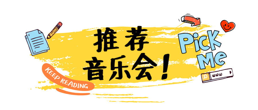 听一场新年的演唱会,听一场音乐会有什么感觉