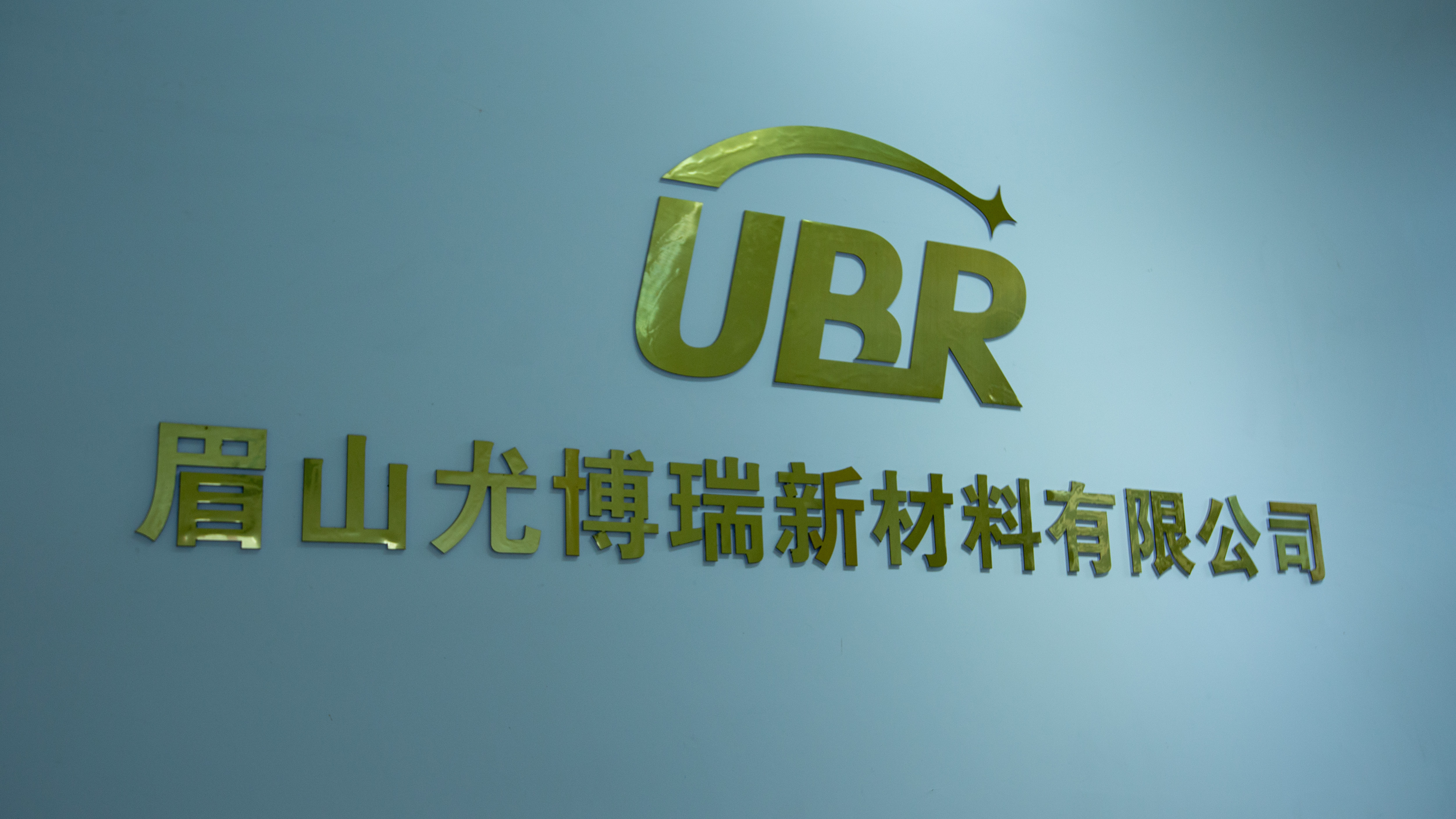 打破美国技术垄断,眉山尤博瑞新材料有限公司官网