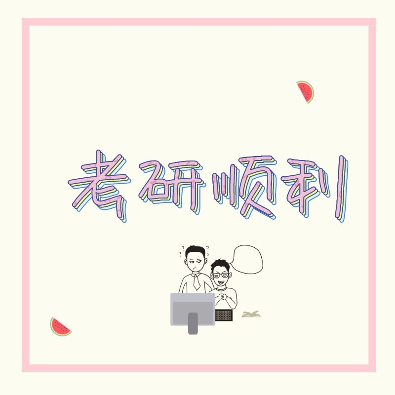 司南教育:双非跨考学姐对你说,以后的你对感谢今天努力的自己