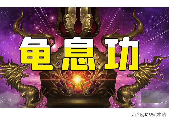 龟息吐纳气功,龟息功通经络吗