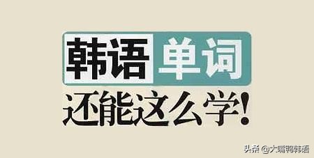 快速记忆韩语四十音,韩语单词如何更快的记忆