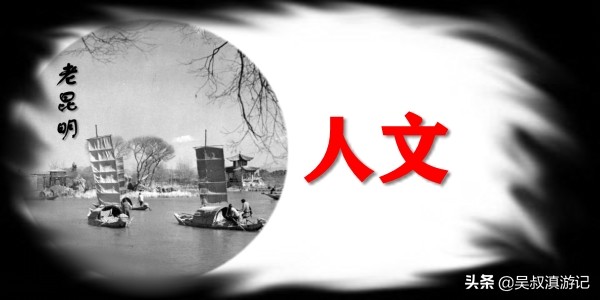 一篇长文，娓娓道尽老昆明城里明朝那些人儿、那些事儿、那些景儿