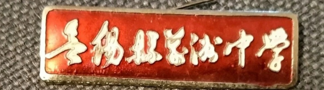 无锡各个中学前身,无锡各中学的前世今生