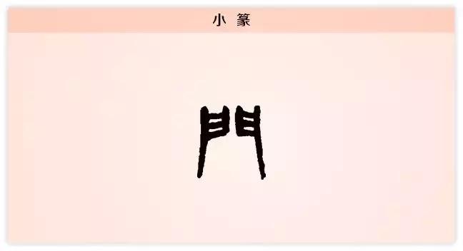 每日一字旧,每日一字门字写法