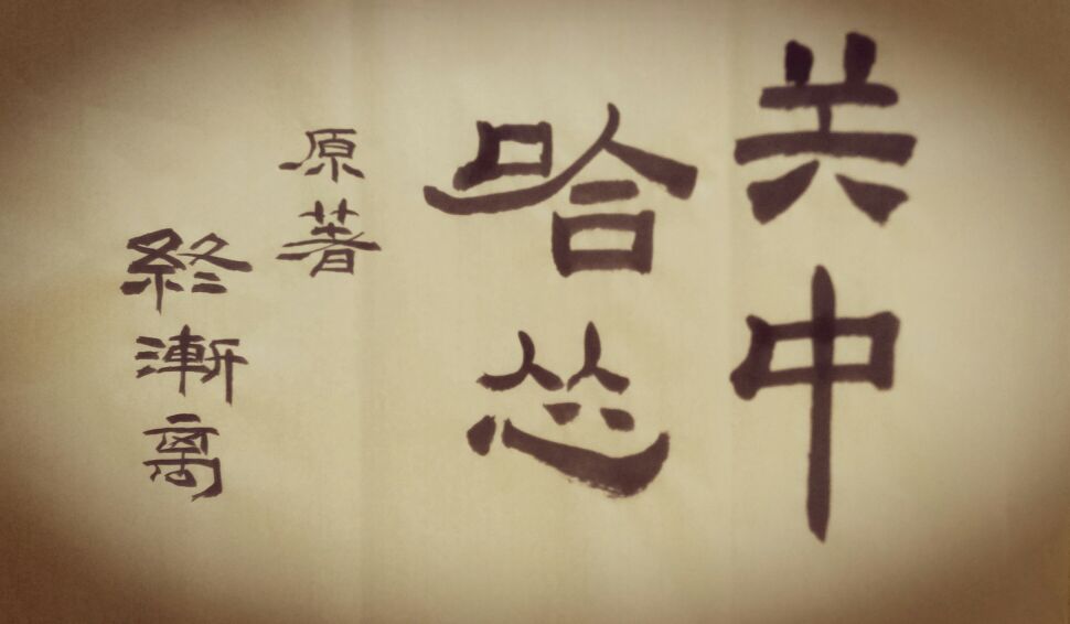 关中哈怂第六章（3）远方的人