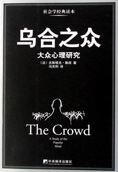 乌合之众观点,乌合之众思想内涵