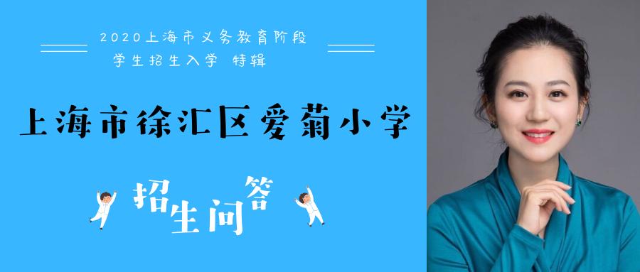 上海爱菊小学招生简章,上海市徐汇区爱菊小学