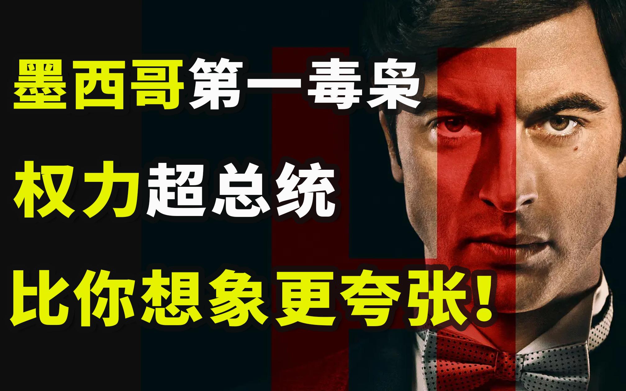 墨西哥第一大毒枭，权力超过俄法总统，比你想象更夸张