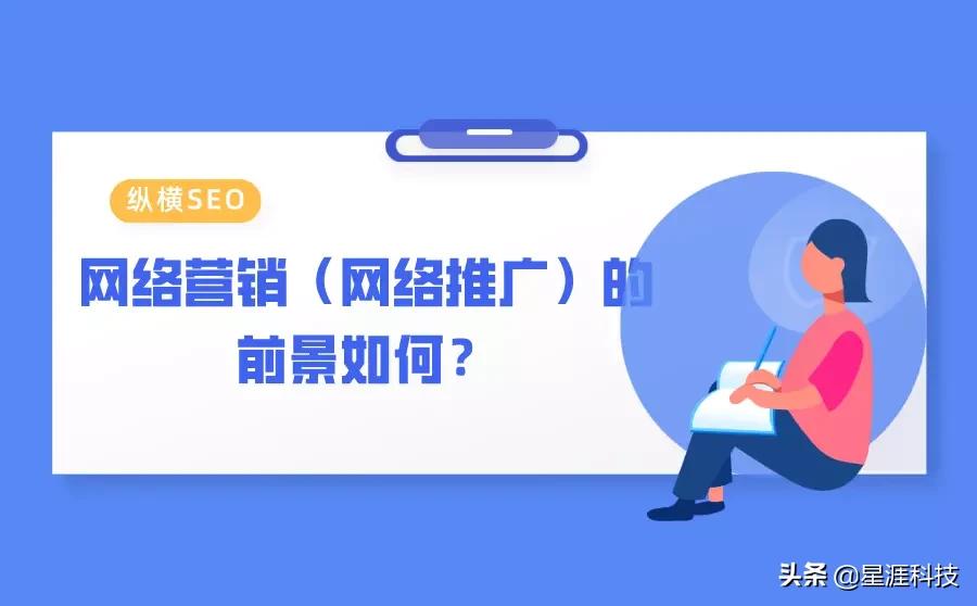 网络营销推广前景如何,网络营销推广有效果吗