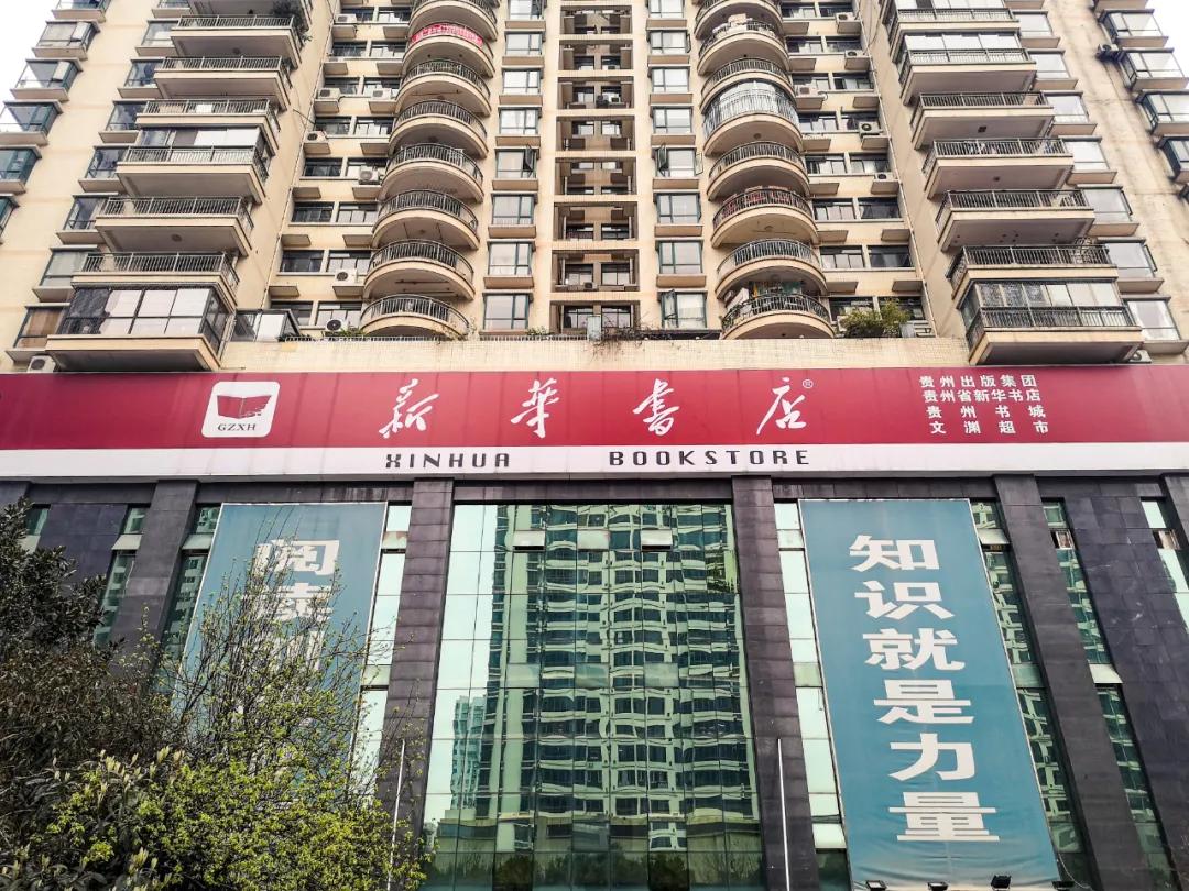 贵阳人，你有多久没去过新华书店了？