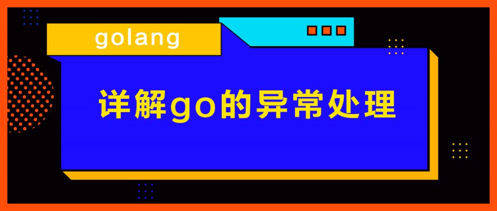 go使用技巧和参数,go全局错误处理