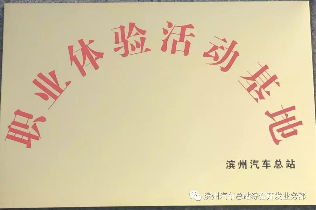 滨州旅游--我是“小小售票员”滨州汽车总站职业岗位体验欢迎您