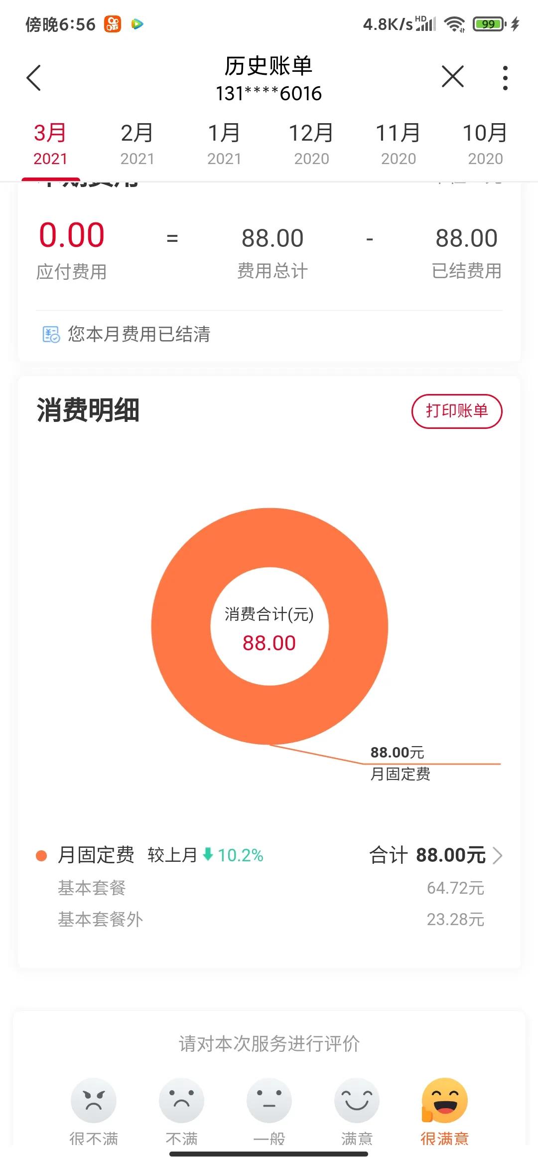 话费无故增多第二篇：联通篇