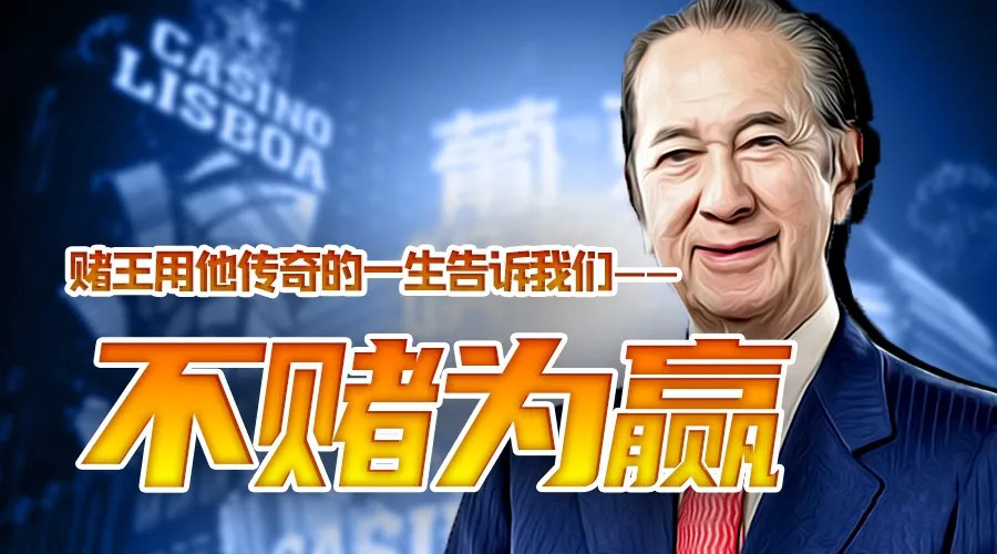 不赌为赢的套路和方法,不赌为赢讲解视频