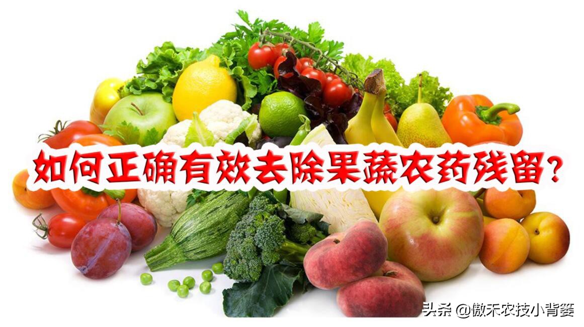 蔬菜怎样彻底清除农药残留,蔬菜有点农药残留怎么能洗掉