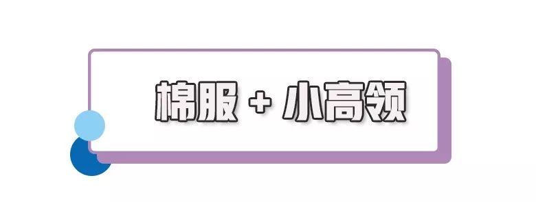 外套+小高领，时髦又保暖