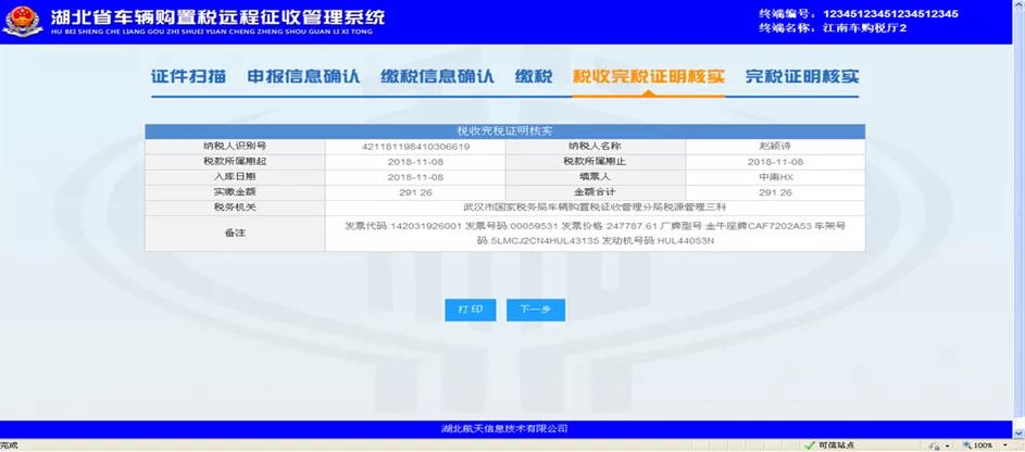 车购税自助办税四川,车购税非接触式办税