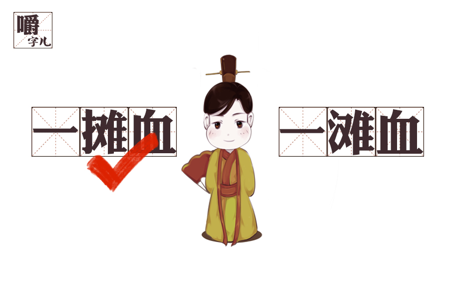 一滩血迹还是一摊血迹,一滩血还是一滩血