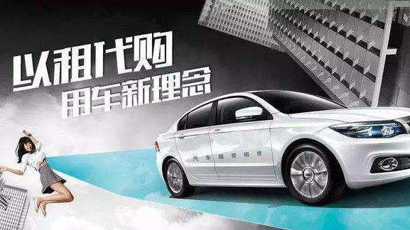 0元购车、以租代购买车划不划算？满满套路，很多车主都中招了