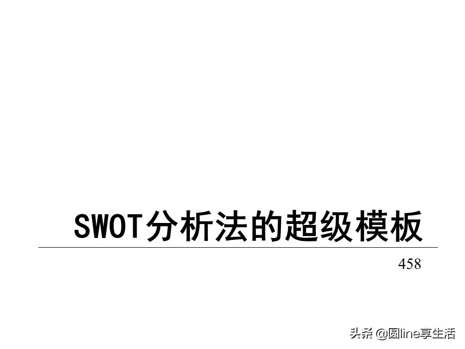 项目经理swot自我分析模板,镇域经济swot分析模板
