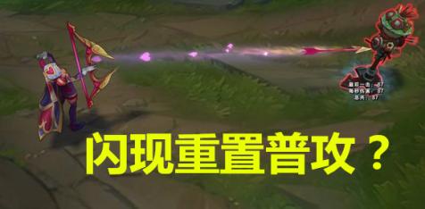 走a可以重置普攻吗,闪现可以重制平a吗