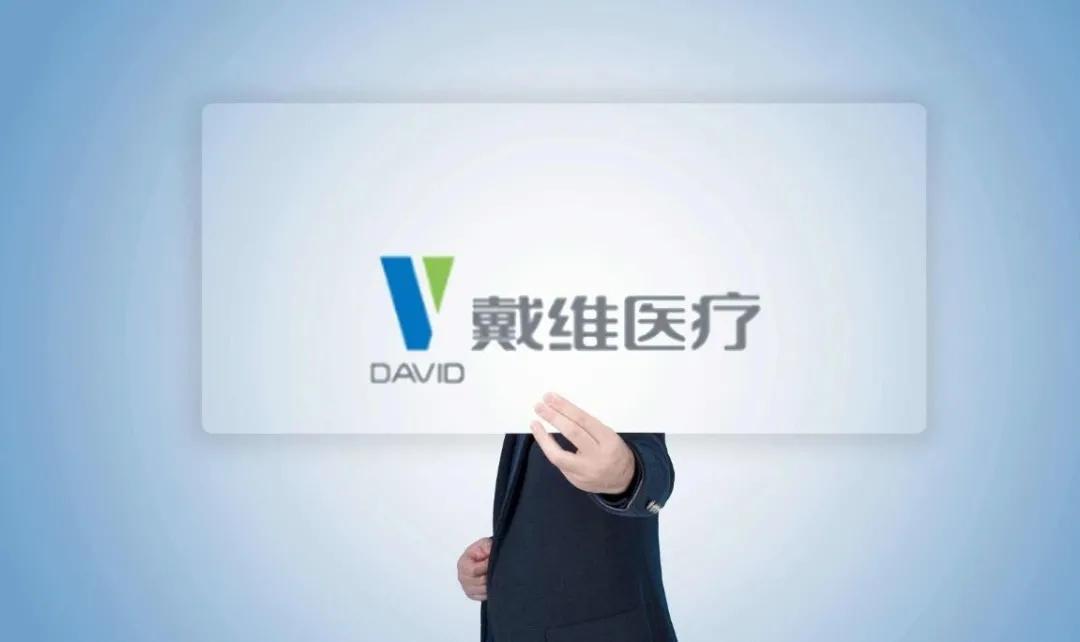 戴维医疗代理商,戴维医疗有多少钱
