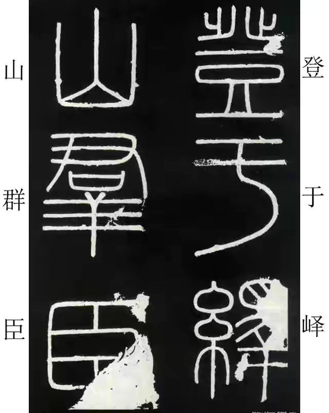 李斯篆书峄山碑原大字帖哪款最好,篆书李斯峄山碑开字的写法