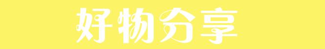 干货|今天想给大家分享一波儿自用母婴类好物还有待产包准备