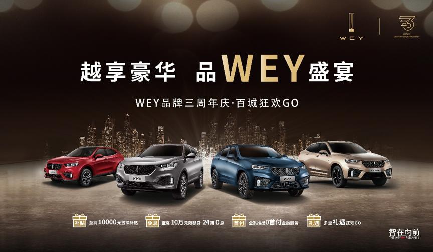 wey两周年庆典视频,wey三周年品牌再聚首