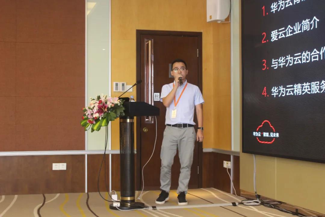 2020年爱云技术首场线下华为云精英服务商招募会圆满举办