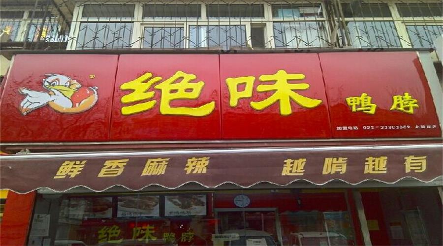 鸭脖行业现状如何,鸭脖实体店如何运营多家店铺