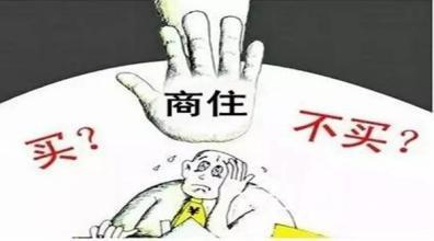 如何看待“我的房子卖不掉了,因为它叫商住房”现象