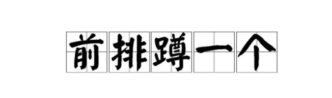 2019年度热点词大全