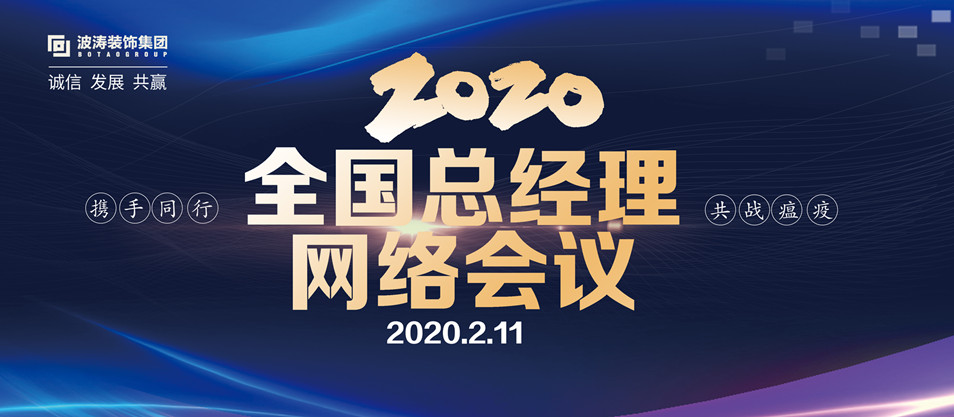 波涛装饰有限公司年会,波涛装饰董事长谈治华