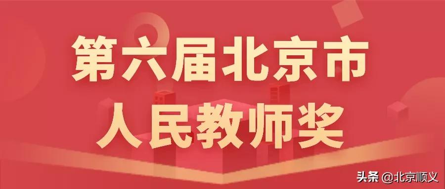 第六届北京市人民教师奖评选揭晓,顺义区优秀教师名单