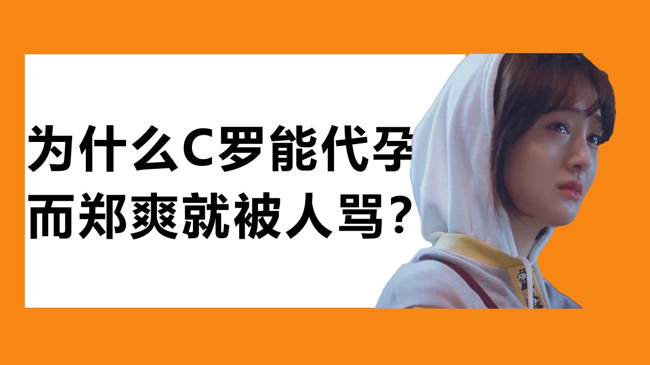 为什么C罗能代孕，而郑爽就被人骂？