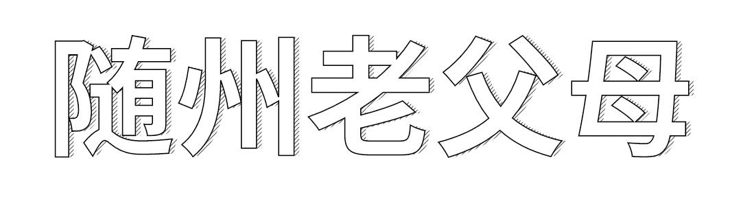 湖北随州月入五千够吗,随州月入一万工作
