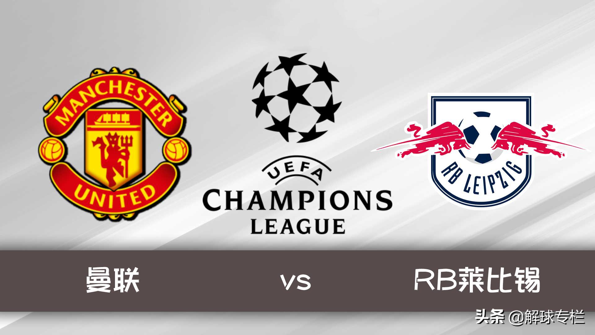 今日曼联vs莱切斯特城预测,曼联5-0莱比锡战术分析