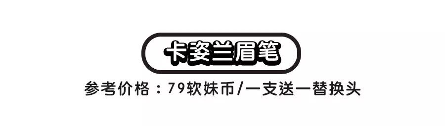 9.9国货眉笔,9.9元眉笔好物推荐