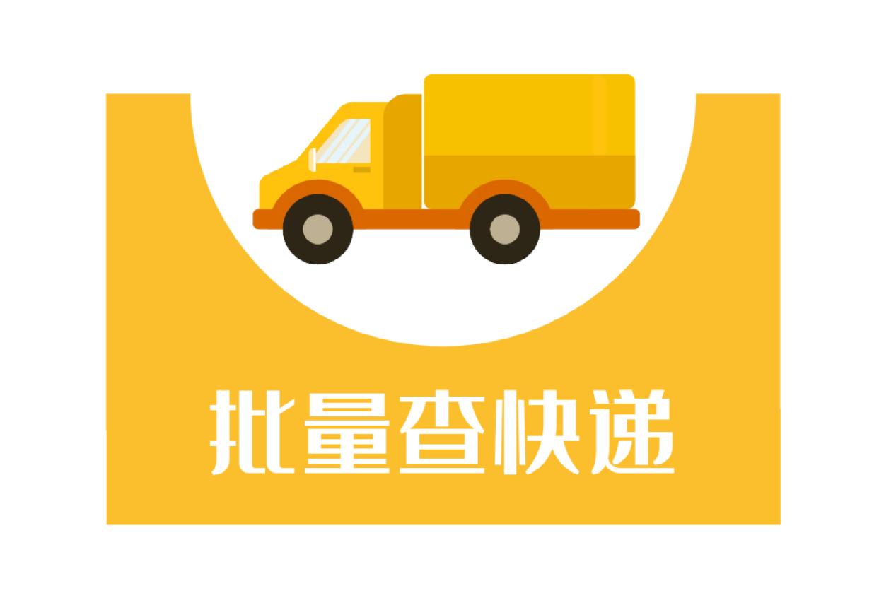 一键批量查询韵达快递单号的方法,快递单号查询自动识别韵达
