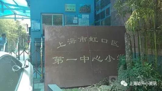 上海虹口区小学哪个条件最好,上海虹口区外国语第一小学