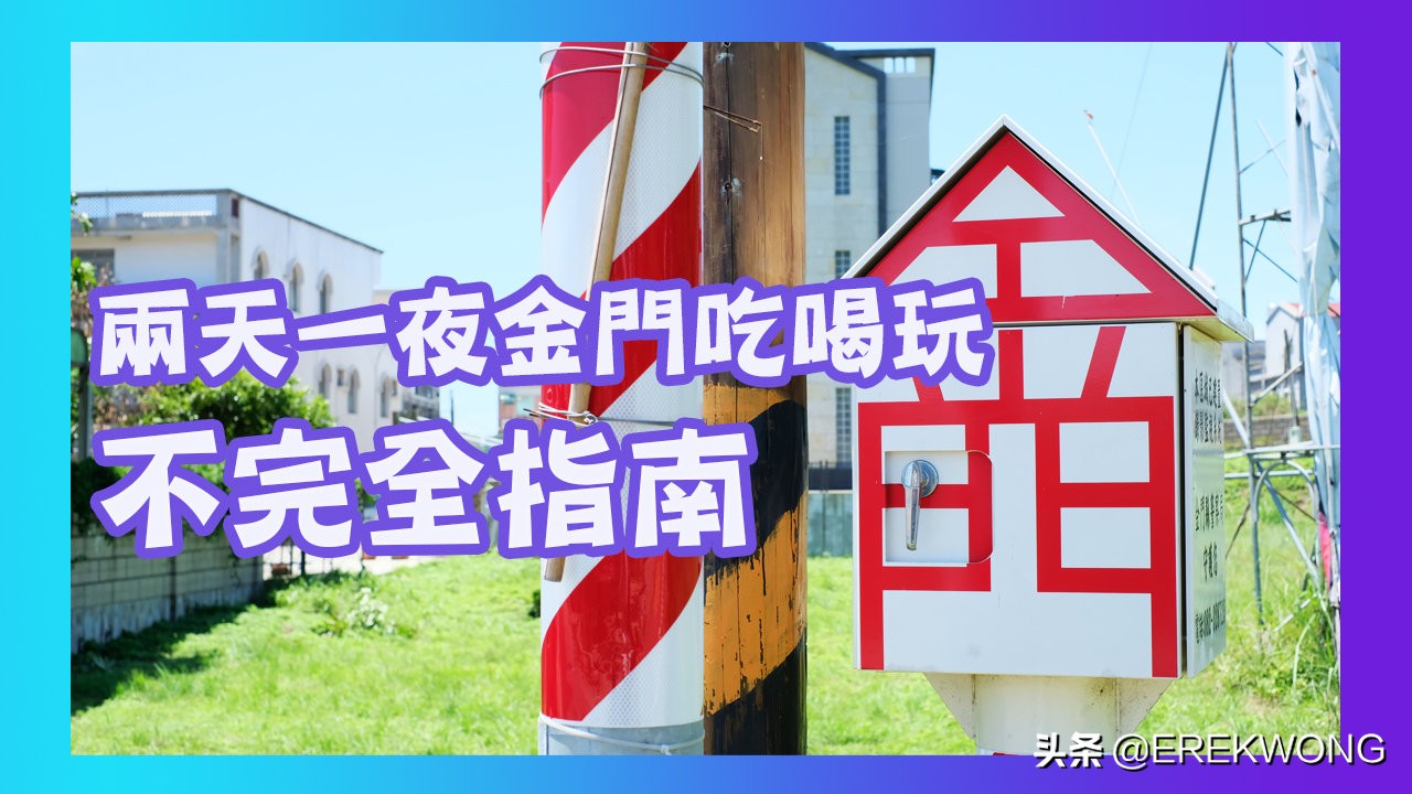 金门自由行攻略,金门游玩攻略路线推荐