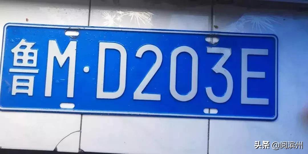 滨州有哪些好车牌,滨州丢失车牌