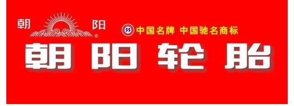 什么品牌轮胎性能好,什么牌子的轮胎质量好