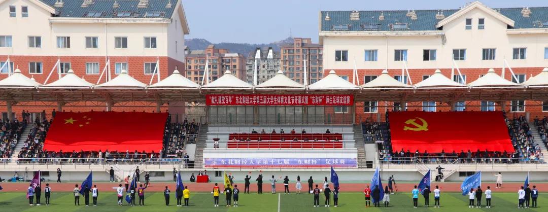 东北财经大学举办“献礼建*党**百年”东北财经大学第五届大学生体育文化节开幕式暨“东财杯”师生足球友谊赛
