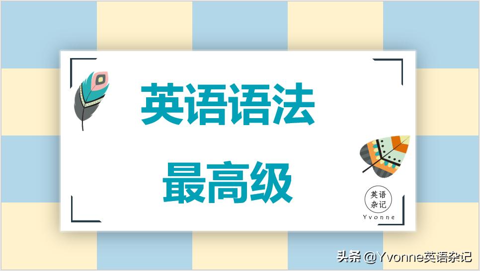 英语语法最高级和比较级,英语语法最高级的句子