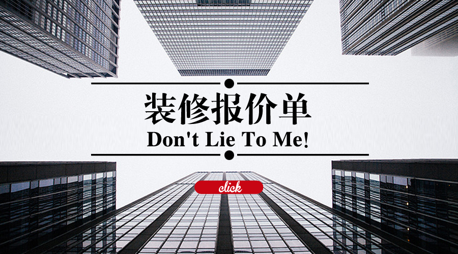 如何识破装修报价的猫腻,装修报价如何避免增项